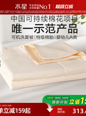 水星家纺夏被60S长绒棉棉花被子母婴A类抑菌可机洗被芯床品26新品