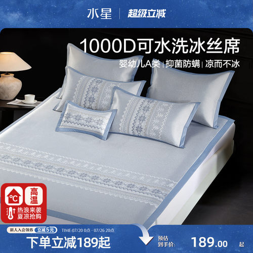 水星家纺1000D可水洗提花冰丝席