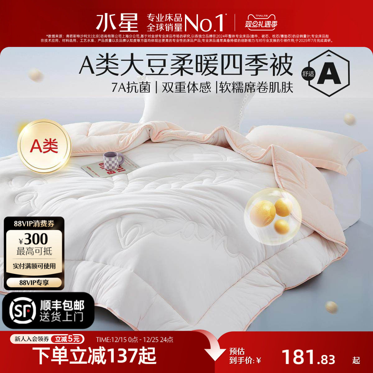 家纺四季被水星大豆纤维抗菌