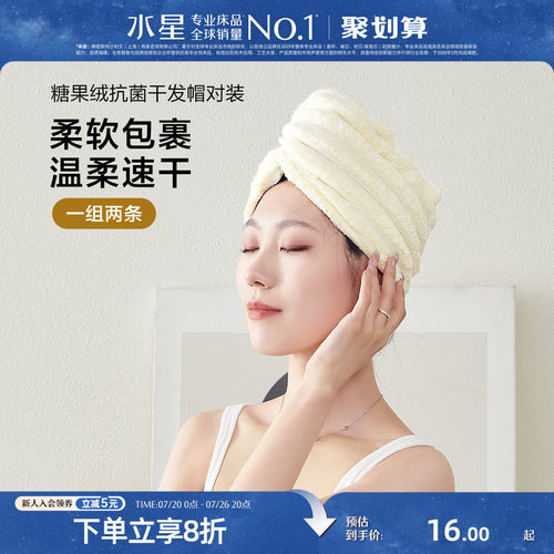 水星家纺干发帽一对装糖果绒抗菌
