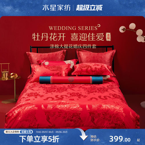 水星家纺结婚婚庆四件套