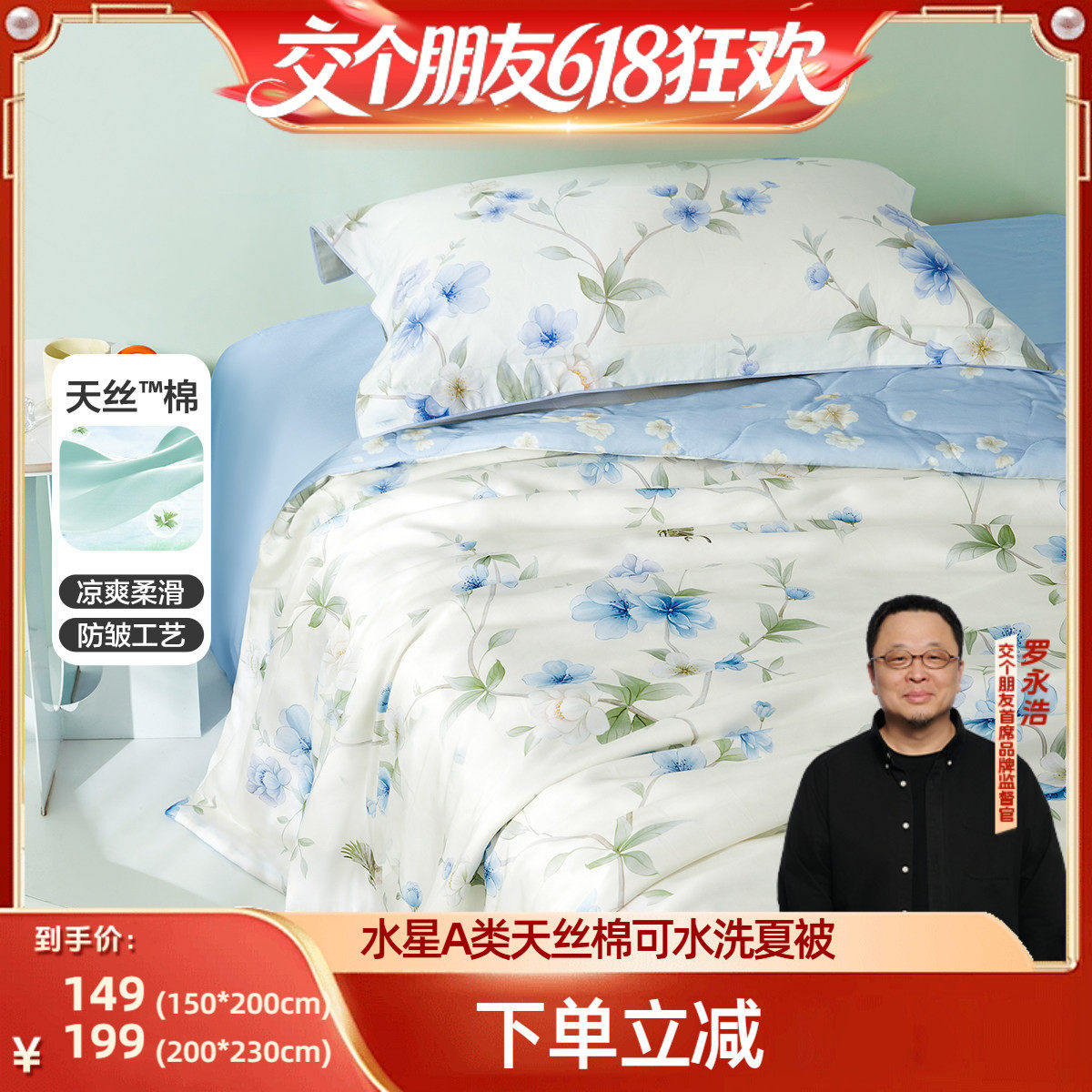 【交个朋友618超级爆款】水星家纺A类天丝棉可水洗夏凉被艾草抑菌
