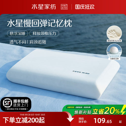 水星家纺深睡记忆棉护颈椎枕头