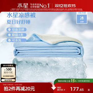 水星家纺第4代雪糕被A类抗菌夏凉被可水洗夏被学生宿舍空调被子