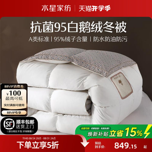水星家纺95白鹅绒春秋被冬被