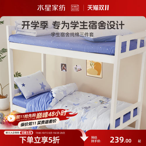 水星家纺学生宿舍床上三件套
