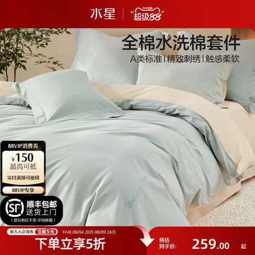 水星家纺A类全棉水洗棉四件套