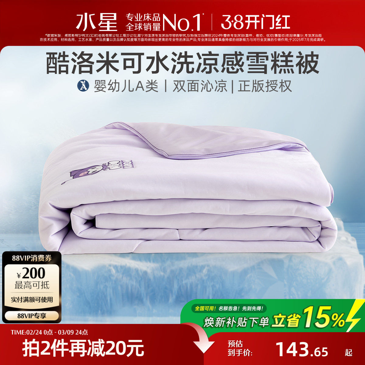 水星家纺母婴A类雪糕被儿童凉感夏被空调被子可水洗酷洛米联名 - 水星旗舰店出品