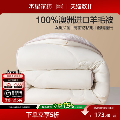 水星家纺100%澳洲纯羊毛保暖冬被