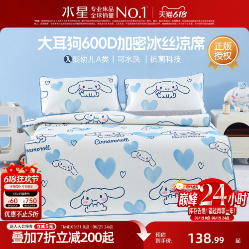 水星家纺600DA类抗菌冰丝席