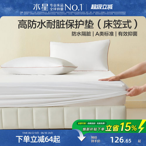 水星家纺A类防水床笠式保护垫