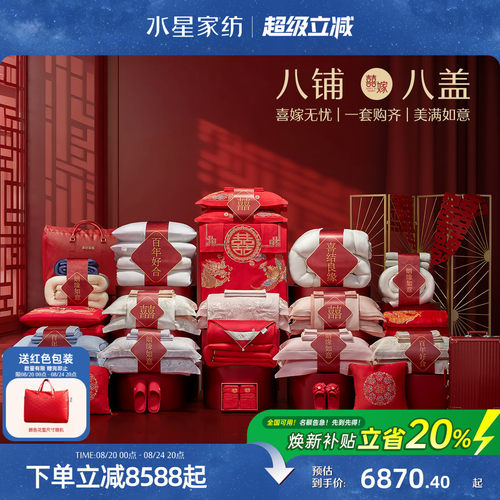 水星家纺结婚套组一整套婚庆套件