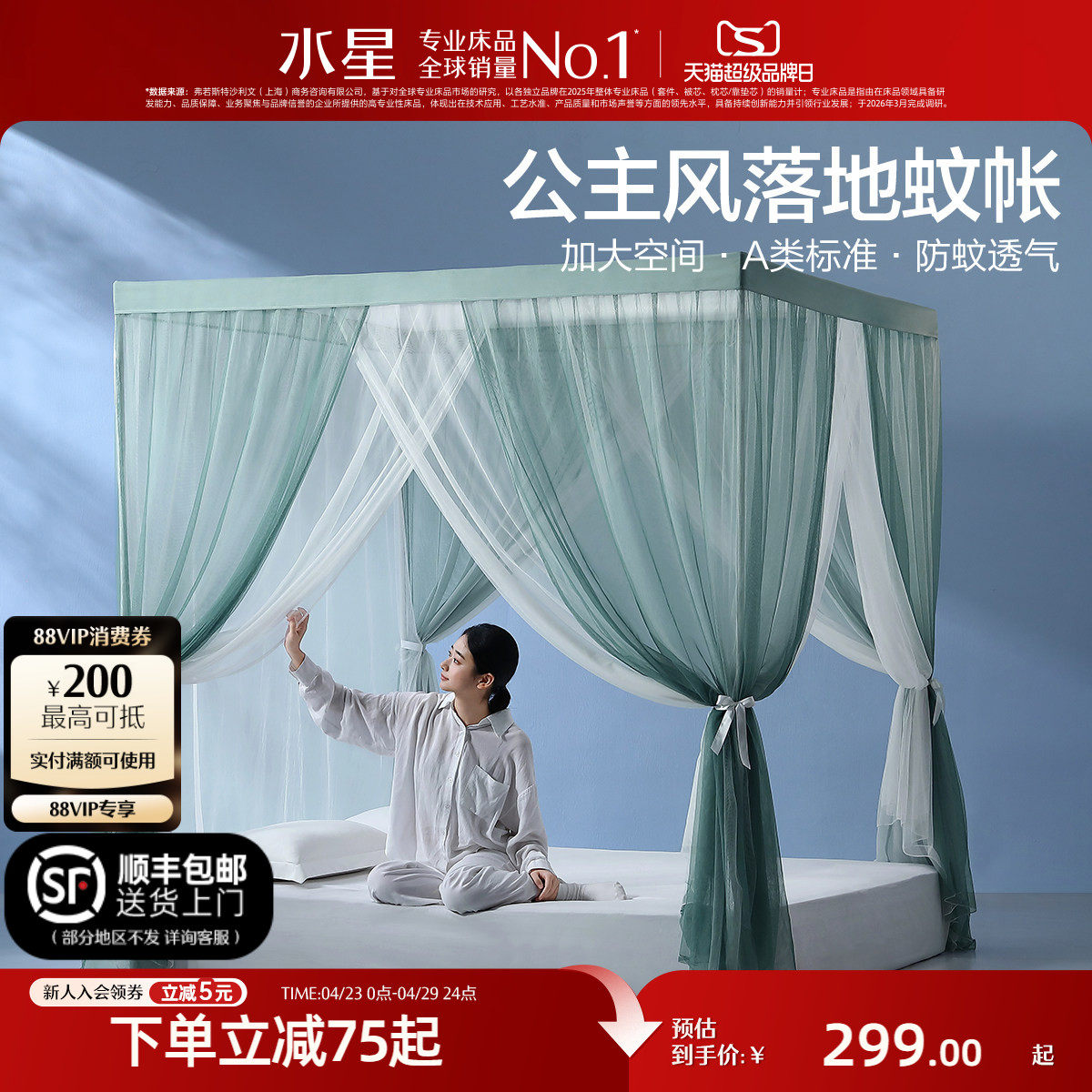 水星家纺蚊帐家用卧室防蚊帐子高级素色立地式公主风蚊帐26新品