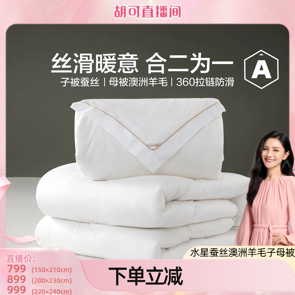 水星家纺蚕丝澳洲羊毛二合一被