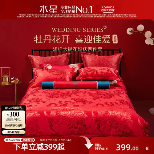水星家纺结婚婚庆四件套
