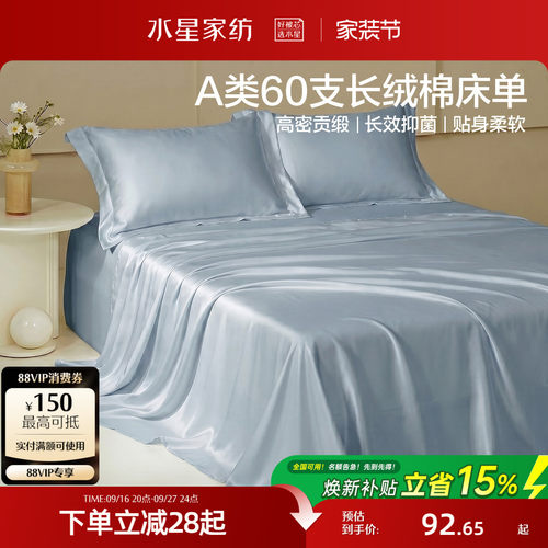 水星家纺60S长绒棉贡缎床单单件