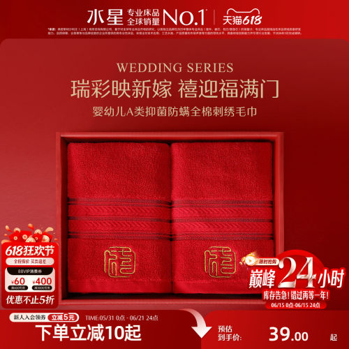 水星家纺全棉抑菌婚庆毛巾一对装