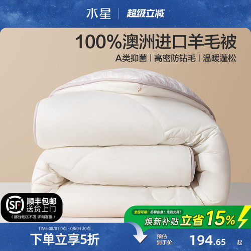 水星家纺100%澳洲纯羊毛保暖冬被