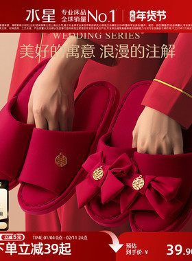 水星家纺结婚拖鞋女新婚鞋喜庆婚庆红色情侣陪嫁睡衣新娘婚礼