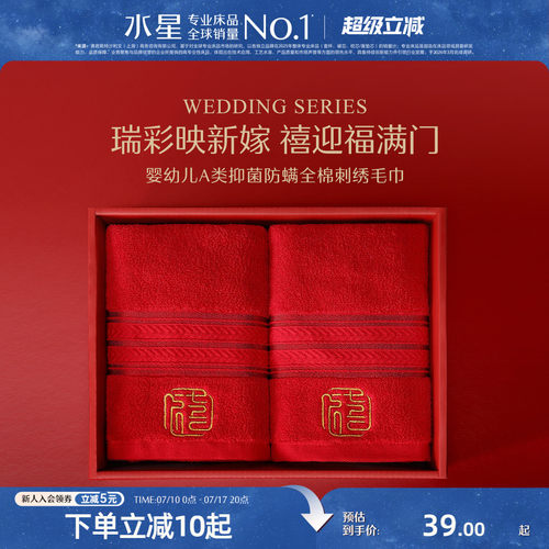 水星家纺全棉抑菌婚庆毛巾一对装