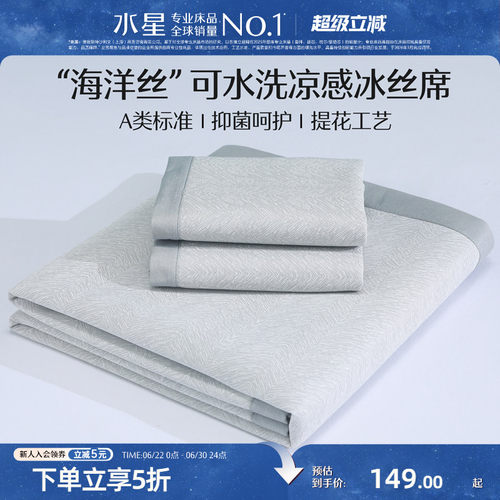 水星冰丝凉席可机洗软席子A类