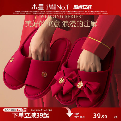 水星家纺情侣结婚拖鞋