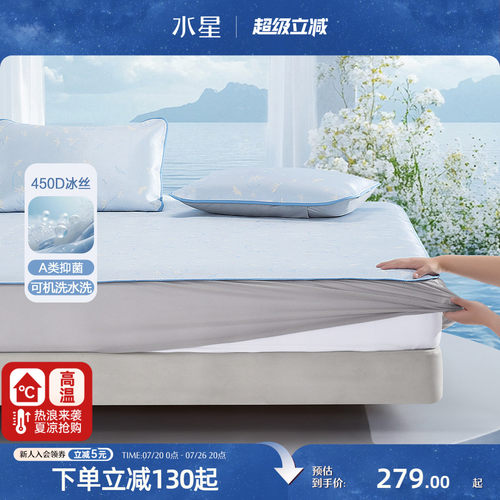 水星家纺可水洗抑菌床笠式冰丝席