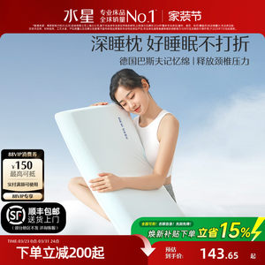 水星家纺记忆枕A类抑菌枕芯慢回弹深睡枕呵护颈椎辅助睡眠枕床品
