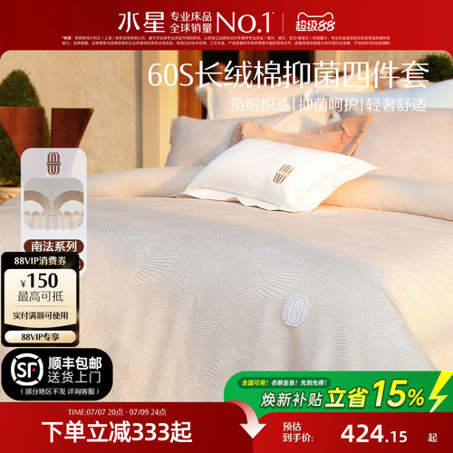 水星家纺60S长绒棉抑菌四件套