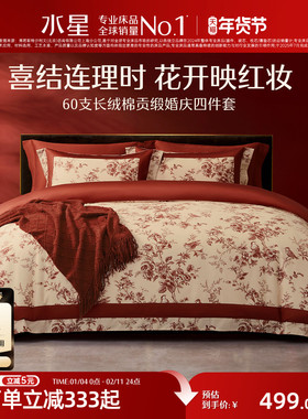 水星家纺全棉婚庆四件套60支长绒棉喜庆红色结婚新中式婚嫁送礼