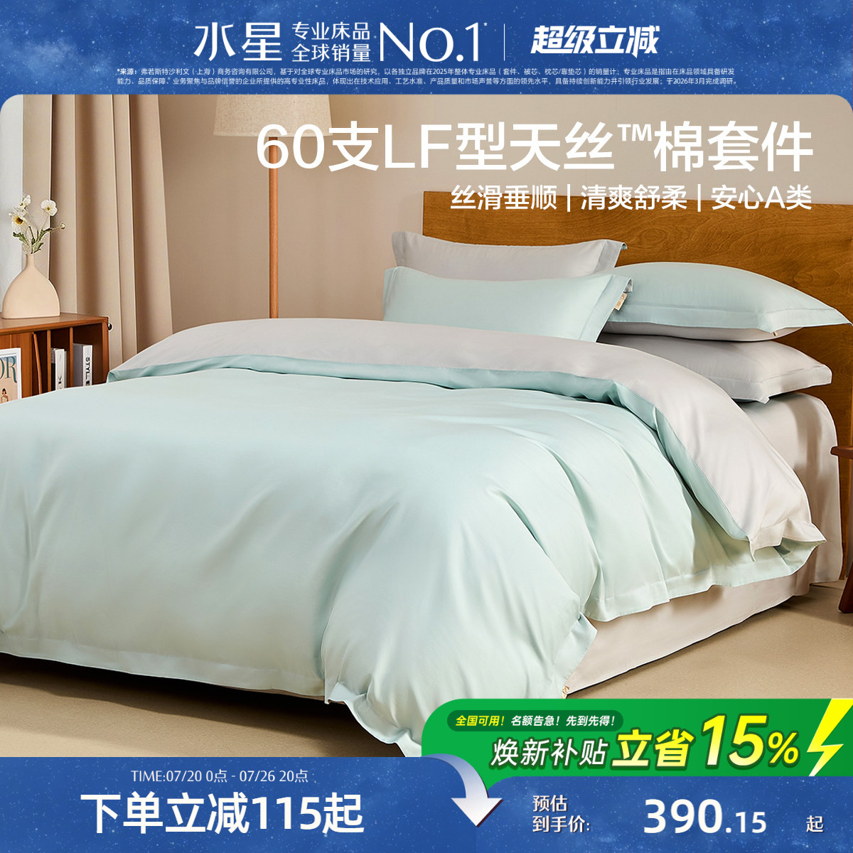 水星家纺四件套A类60支天丝&trade;棉莱赛尔棉贡缎凉感夏季床品26新品