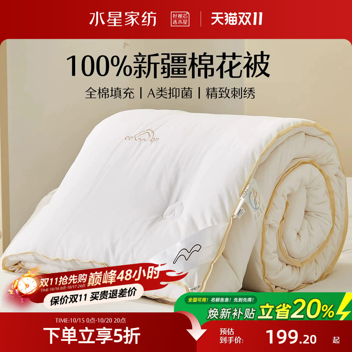水星家纺100%新疆棉花被