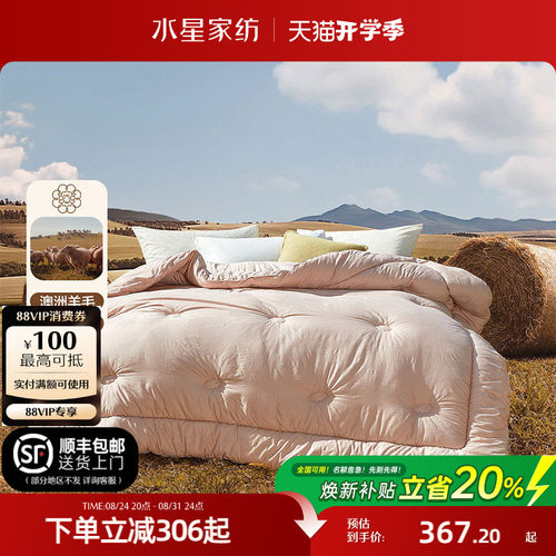 水星家纺100%澳洲羊毛抑菌冬被