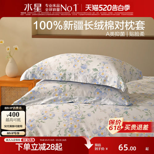 水星家纺长绒棉抑菌全棉对枕套
