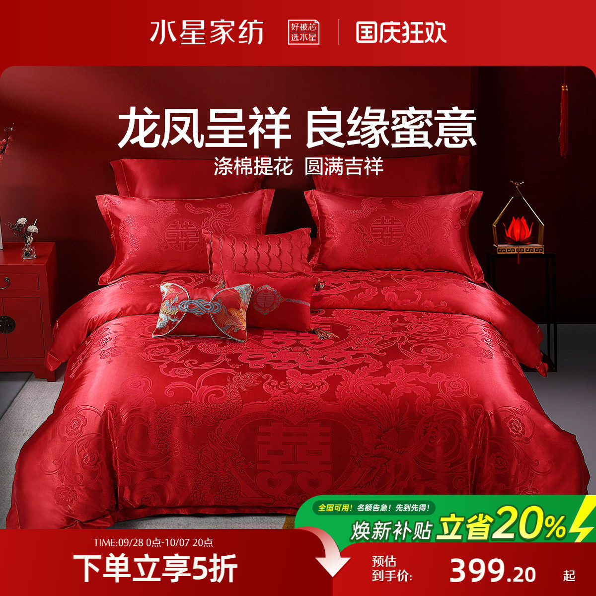 水星家纺婚庆四件套大红色结婚多件套新婚床单被套婚礼床上用品
