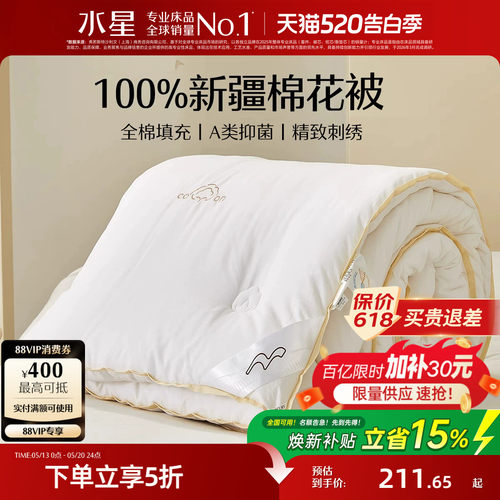 水星家纺100%新疆棉花被