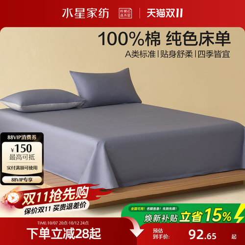 水星家纺A类全棉床单单件