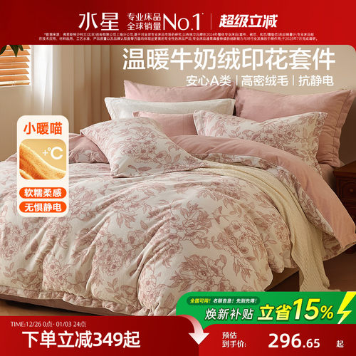 水星家纺牛奶绒四件套秋冬