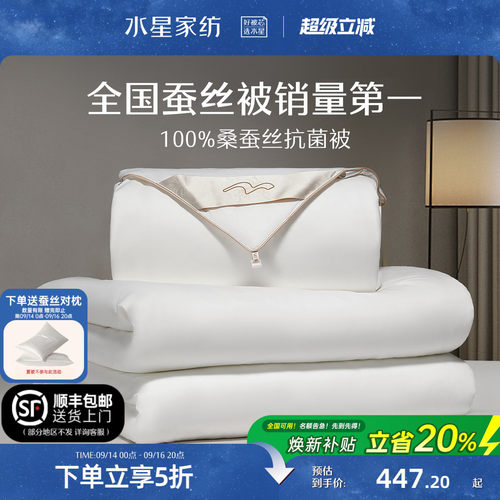 水星家纺抗菌桑蚕丝四季被子