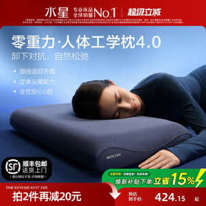 水星家纺零重力人体工学枕4.0护颈椎助睡眠记忆棉枕芯枕头套送礼