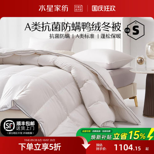 水星家纺抗菌A类羽绒冬被