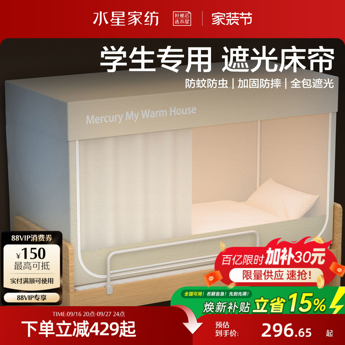 水星家纺大学生宿舍床帘床幔