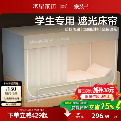 水星家纺大学生宿舍床帘床幔
