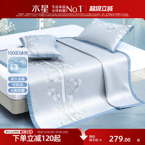 水星家纺A类抑菌可水洗冰丝席
