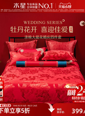 水星家纺婚庆四件套大红色喜庆套件结婚新婚床单被套婚房床上用品