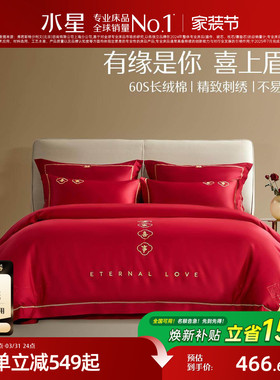水星家纺婚庆套件60S长绒棉轻奢结婚四件套红色喜庆床单被套床品