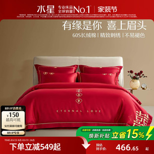 水星家纺婚庆套件60S长绒棉轻奢结婚四件套红色喜庆床单被套床品