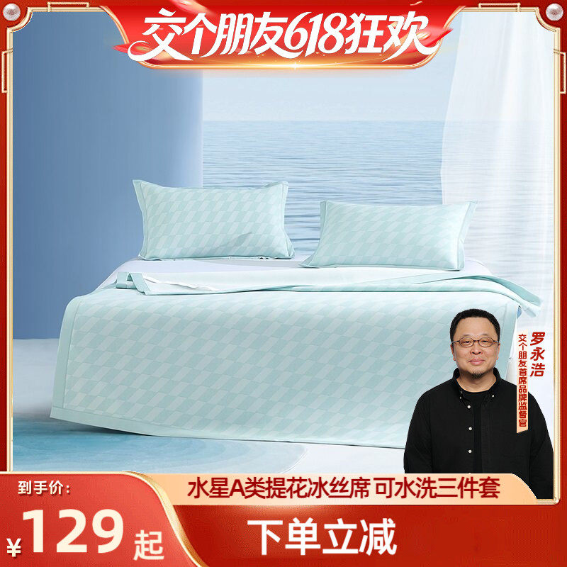 【交个朋友618超级爆款】水星家纺A类提花凉感可水洗冰丝席