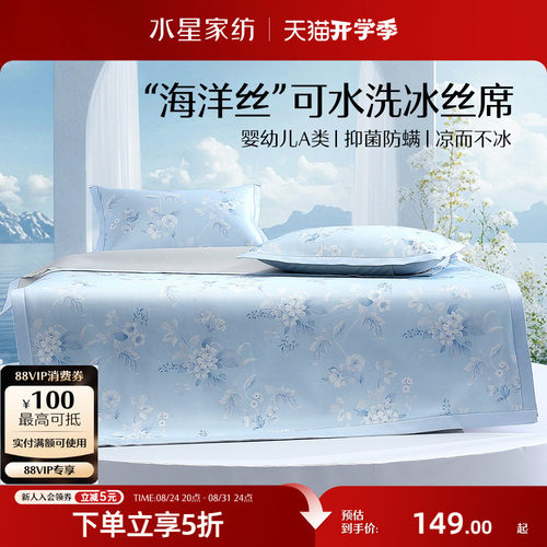 水星家纺A类可水洗印花冰丝席