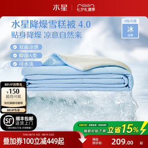 水星家纺4代降燥雪糕被A类抗菌夏凉被可水洗夏被学生宿舍空调被子